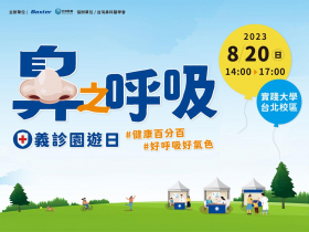 經鼻呼吸好輕鬆 義診園遊日邀你一起鬆 8 月 20 日《鼻之呼吸 義診園遊日》  百特邀請多位專業醫師現身 助民眾找回完美下顎線