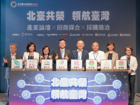 新北市推動區域合作、串聯區域資源、強化產業廊帶，北臺八大縣市首長代表共同出席論壇助企業深耕臺灣、放眼全球