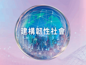 建構韌性社會