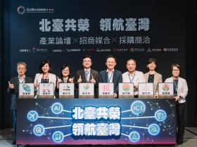 新北市串連北臺八縣市，為企業建構優質投資環境  打造產業廊帶、推動智慧升級，由地方主動整合資源與中央政策配合