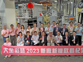 產業隱形後盾包材大廠大全彩藝  建廠一甲子轉型成功、全新量能正式啟動