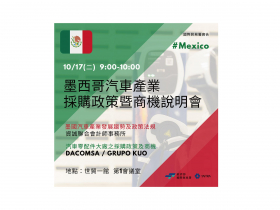 墨西哥汽車產業採購政策暨商機說明會 