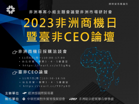 2023年非洲商機日暨臺非CEO論壇11月盛大舉辦