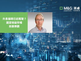 升息循環已近尾聲？ 固定收益市場前景樂觀 