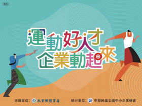 【運動好人才，企業動起來】：推動企業聘用運動指導員