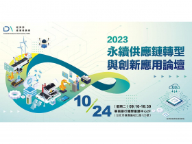 永續供應鏈與創新應用論壇盛大登場！電子資通產業共擘淨零新藍圖 