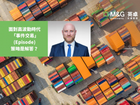 面對高波動時代 「事件交易」(Episode)策略是解答？