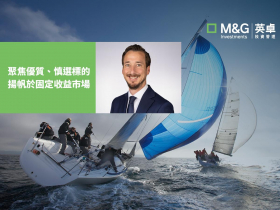 聚焦優質、慎選標的 揚帆於固定收益市場 