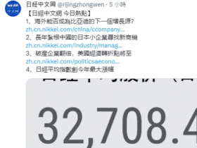 日經新聞中文網X帳號「開始嘗試繁體字」掀論戰：難寫不實用，乾脆用甲骨文