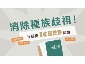 消除種族歧視，移民署推出「認識ICERD」抽IPAD
