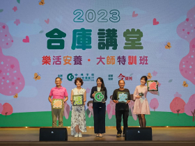 打造退休樂活人生 大師特訓班 合庫講堂名師獻策