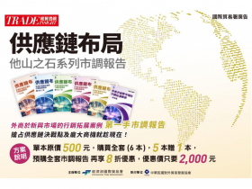 供應鏈移轉熱區成形 他山之石系列市調為你敲開大門 