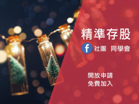 穩定年報酬12% 的起點-精準存股