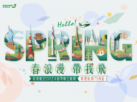 長榮航空2024春季線上旅展 春浪漫 帶我飛 超殺優惠最低2,088元起 會員另享專屬優惠