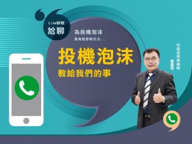 投機泡沫教給我們的事｜聊天檔回放｜2024.03.10