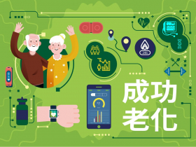 成功老化