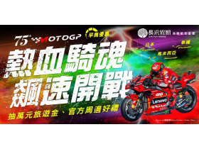 親臨75週年MotoGP看決賽！長汎假期指定席區搶先訂 日泰馬主題遊程早鳥折千、參團抽萬元旅遊金