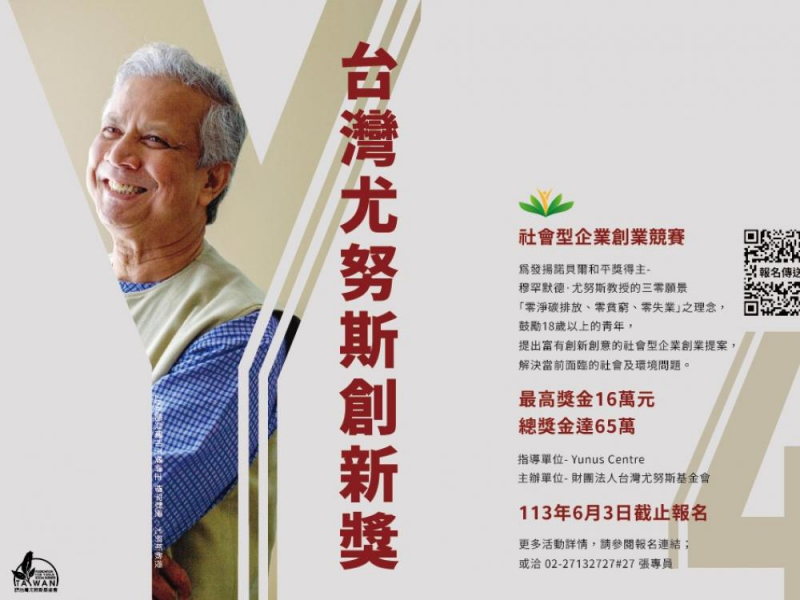 台灣尤努斯基金會推動社會創新，連四年舉辦競賽鼓勵青年投入，開始徵件