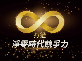 打造淨零時代競爭力