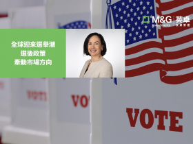 全球迎來選舉潮 選後政策變動牽動市場方向