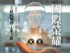 國際榮耀  工研院奪得1金3銀