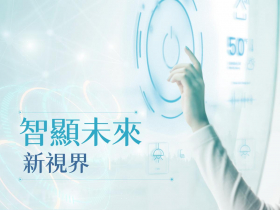 智顯未來新視界