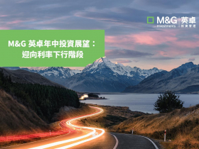 迎向利率下行階段：M&G英卓2024年中投資觀點與展望