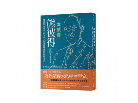 「創造性破壞」、「開放式創新」都來自他的洞見 數位時代  需要上個世紀的熊彼得智慧