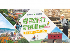 長汎假期「綠色旅遊新風潮」邀你成為與環境共好的綠色旅人
