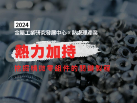 熱處理的數位革命  臺灣技術引領全球新風潮