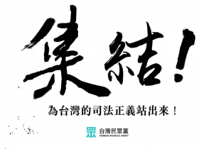 小草們今晚衝了「土城看守所陪阿北」！彰化也集結動起來　9/8北上聲援，為何要先繳500元保證金？