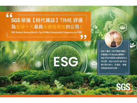 《TIME時代》揭曉2024年全球500家最永續企業 SGS勇奪全球第六傲視國際！