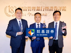 【幫客戶找解決方案】 凱基證券傾聽客戶需求 勇奪財富管理八項大獎