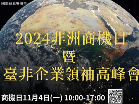 完全免費!! 掌握非洲加入G20最新趨勢及商機！ 2024年「非洲商機日」及「臺非企業領袖高峰會」開放報名！