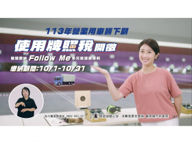 113年營業用車輛下期使用牌照稅繳納期間為10月1日至10月31日