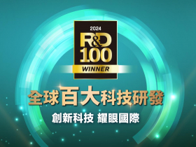 全球百大科技研發