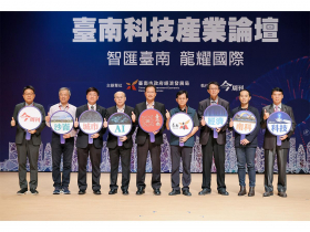 「2024臺南科技產業論壇-智匯臺南 龍耀國際」圓滿落幕 AI產業發展前景可期