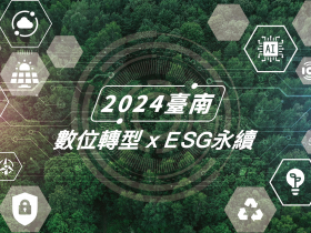 臺南市政府經濟發展局推動企業雙軸轉型 數位化與淨零排放 打造永續經濟未來