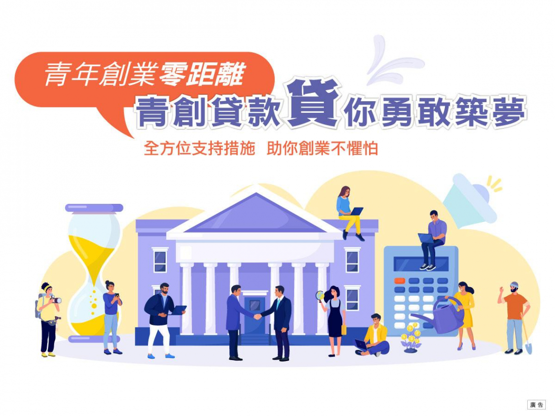青年創業零距離青創貸款「貸」你勇敢築夢全方位支持措施助你創業不懼怕- 今周刊