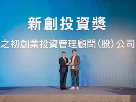 「創投之星」新創投資獎－之初創業投資管理顧問股份有限公司 勇於承擔風險 做創投業先鋒