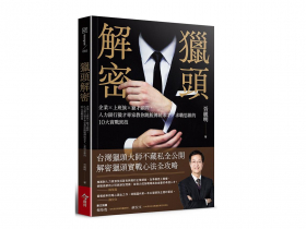 選我選我！年後轉職，如何被「獵人」鎖定？