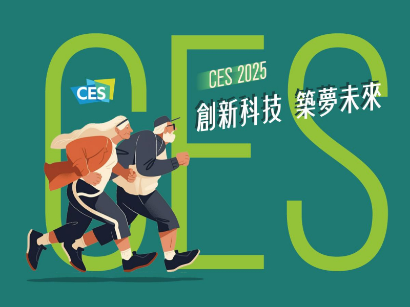 CES 2025  創新科技  築夢未來
