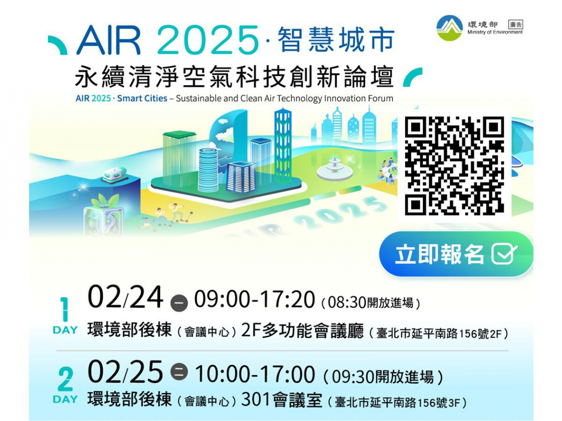 您對空氣品質改善的許願 環境部收到了 邀請您參與「AIR 2025：智慧城市永續清淨空氣科技創新論壇」清淨空氣新願景共商解方