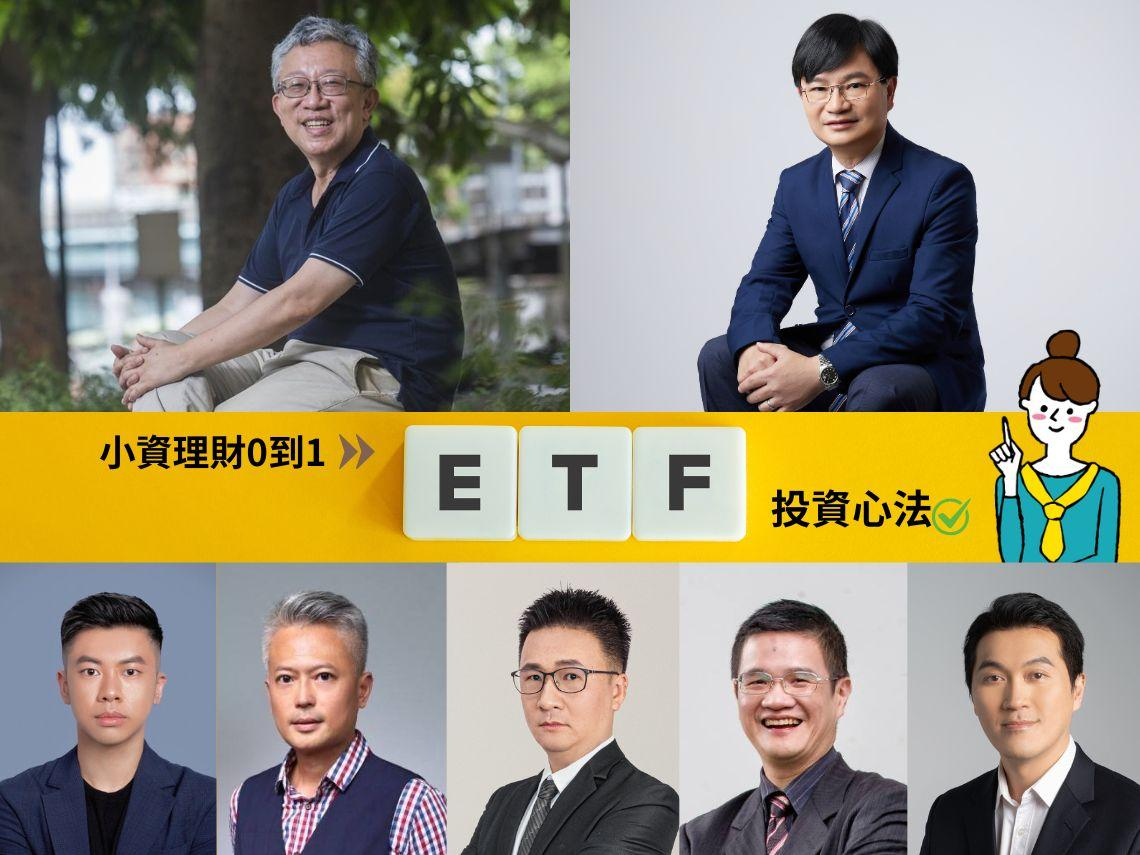 毛利小姐變有錢》一次聽懂ETF！施昇輝揭月月配盲點、周冠男0050「無招勝有招」7位理財專家教戰7%獲利秘訣
