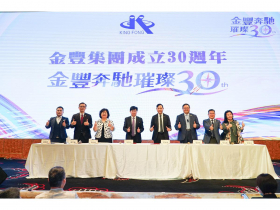 「金豐奔馳 璀璨30」金豐集團30週年慶暨      「金豐企業勞動法務AI智能諮詢系統」正式啟動