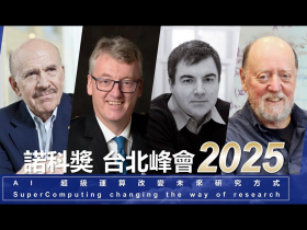 諾科獎台北峰會5月登場  4位諾貝爾獎、圖靈獎大師齊聚談AI