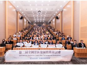 交通部觀光署「第 2 屆全國景區發展技術研討會」 聚焦永續與智慧創新，為台灣觀光產業揭開新篇章