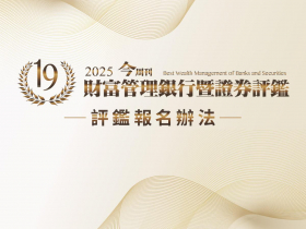 2025 第十九屆 「財富管理銀行暨證券評鑑」報名辦法