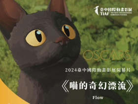 台中國際動畫影展選片 勇奪奧斯卡雙金