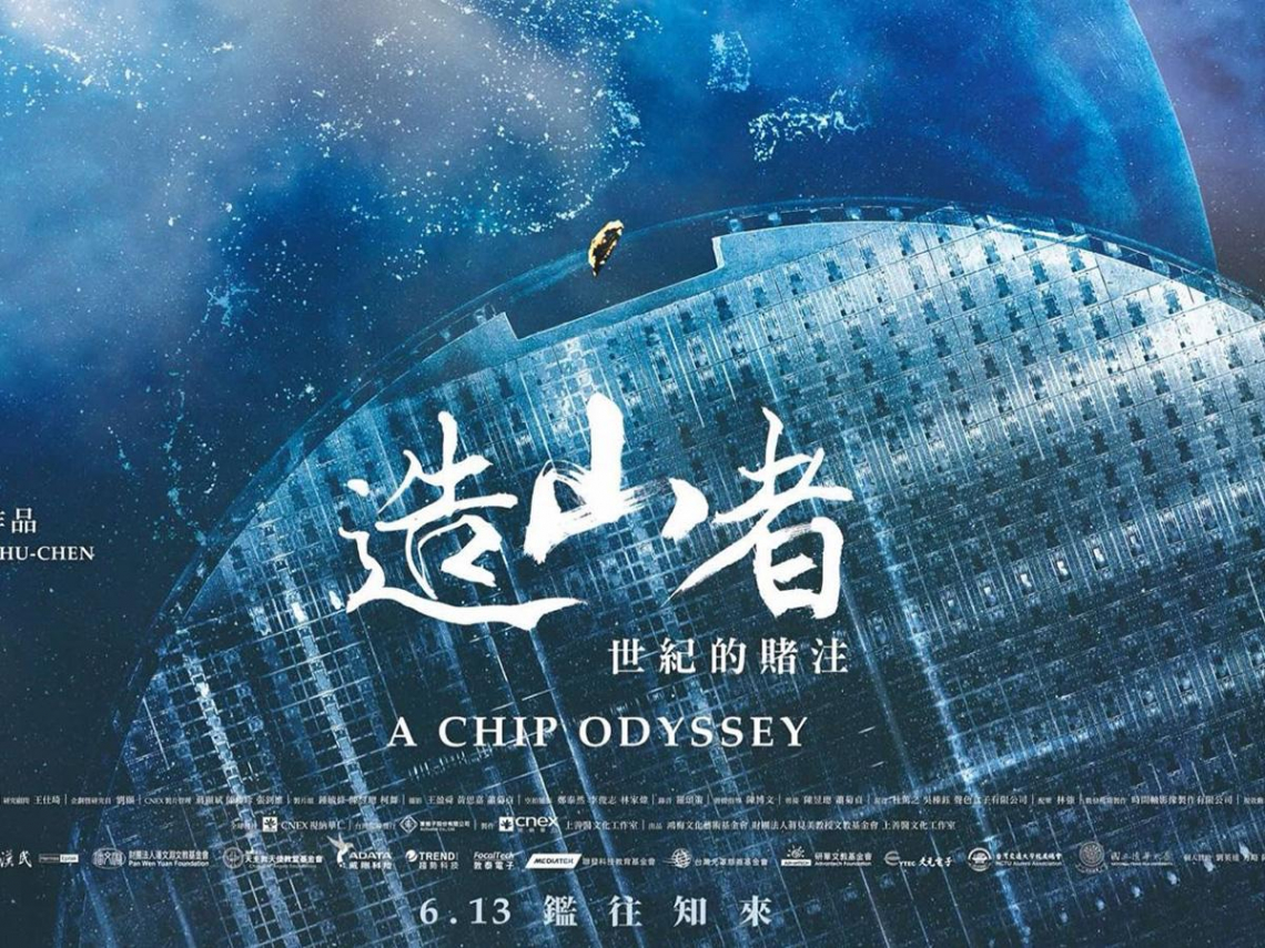 「這麼多大男人被一個女導演弄哭了」…首部以台灣半導體為主題的紀錄片，挖出許多不為人知的祕辛